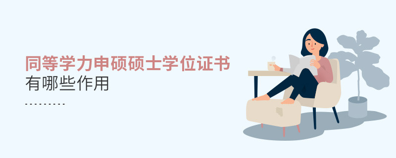 同等學力申碩碩士學位證書有哪些作用