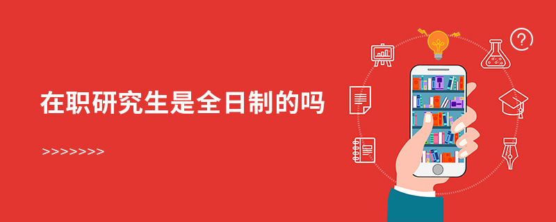 在職研究生是全日制的嗎 在職研究生是全日制的嗎