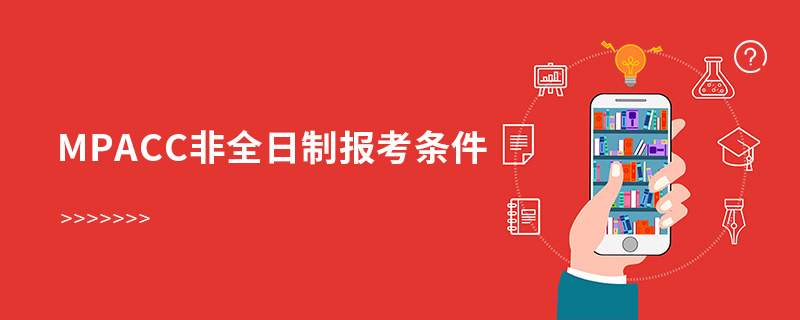 mpacc非全日制報考條件