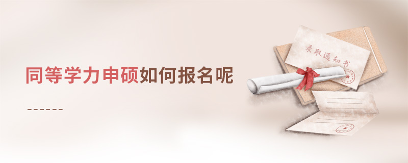 同等學(xué)力申碩如何報(bào)名呢