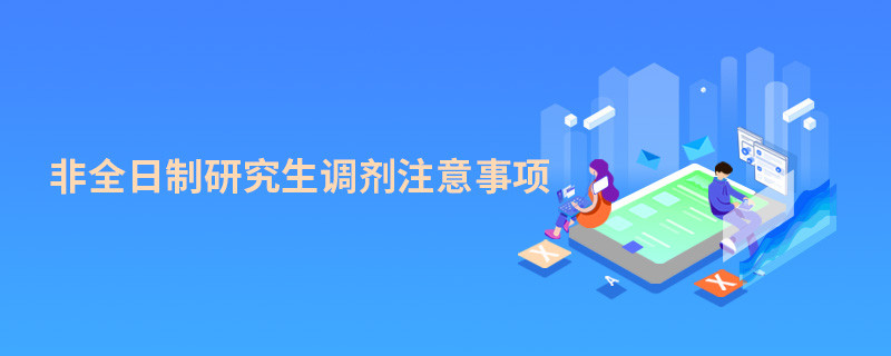 非全日制研究生調劑注意事項