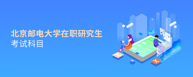 北京郵電大學在職研究生考試哪些科目？