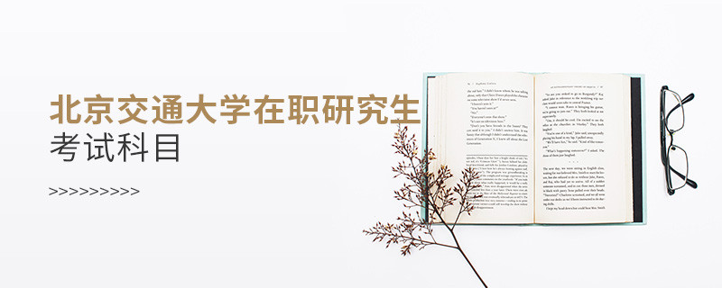 北京交通大學在職研究生考試哪些科目？