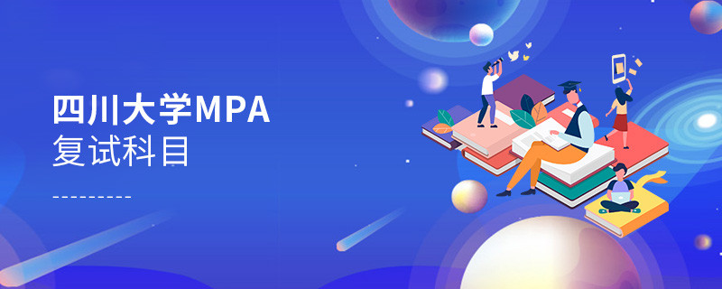 報考四川大學MPA復試考什么？