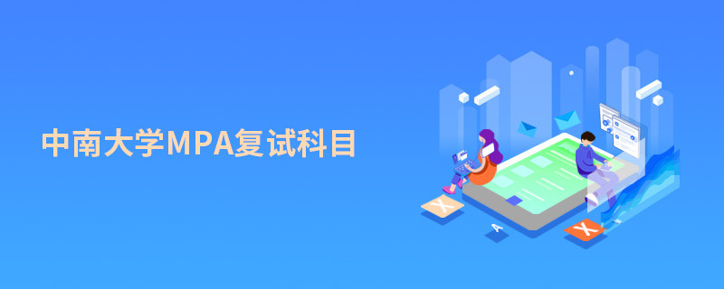 報考中南大學MPA復試考什么？
