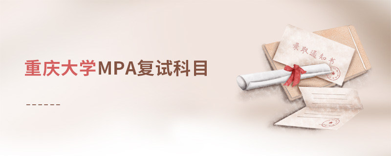 報考重慶大學MPA復試考什么？
