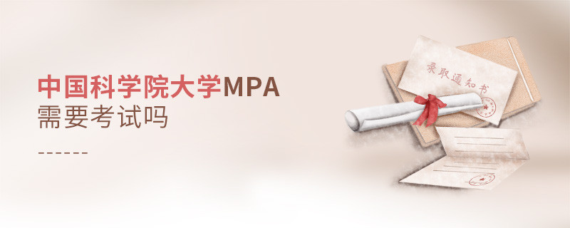 中國科學院大學MPA需要考試嗎？