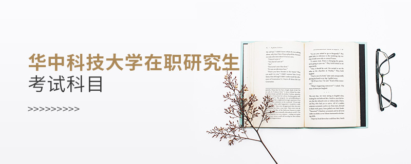華中科技大學在職研究生考試科目
