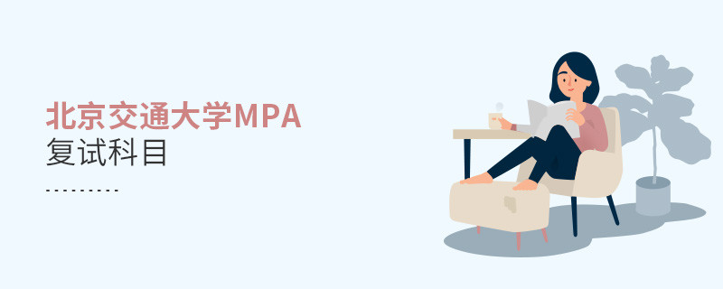 報考北京交通大學(xué)MPA復(fù)試考什么？