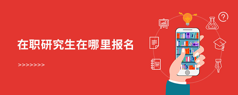 在職研究生在哪里報名