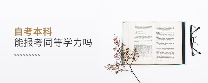 自考本科能報考同等學力嗎
