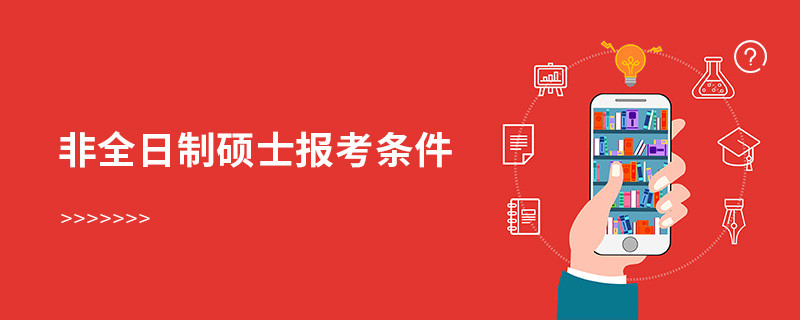 非全日制碩士報考條件