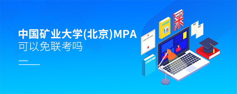 中國礦業大學(北京)MPA能否免聯考？