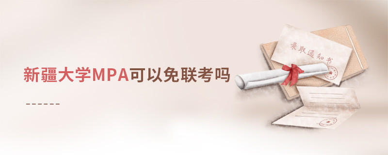 新疆大學MPA能否免聯考？