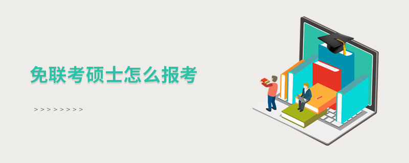 免聯考碩士怎么報考