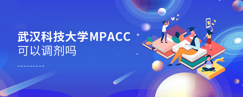 攻讀武漢科技大學MPAcc能夠調劑嗎？