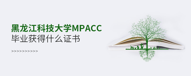 黑龍江科技大學MPAcc畢業可以獲得什么證書？