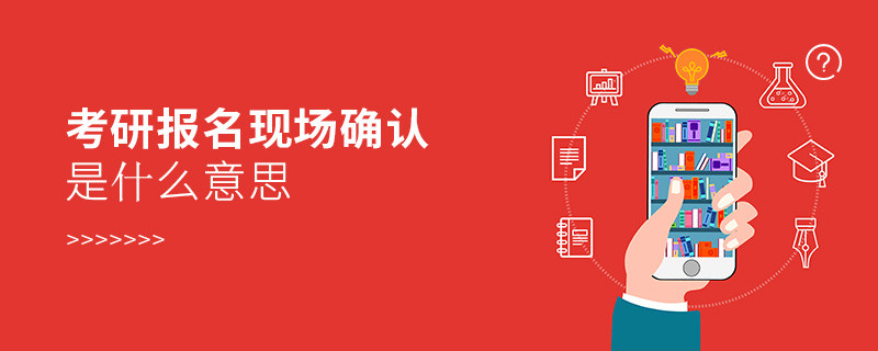 考研報名現場確認是什么意思