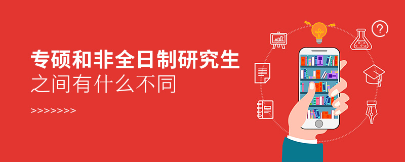 專碩和非全日制研究生之間有什么不同