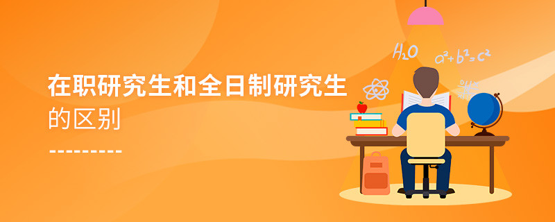 在職研究生和全日制研究生的區別