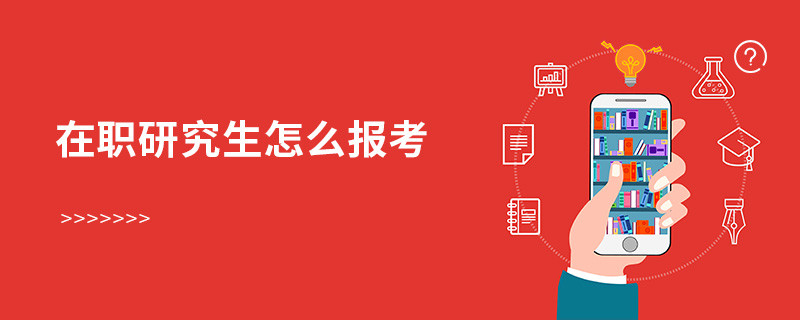 在職研究生怎么報(bào)考