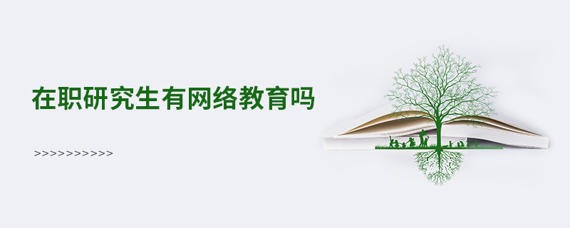 在職研究生有網絡教育嗎