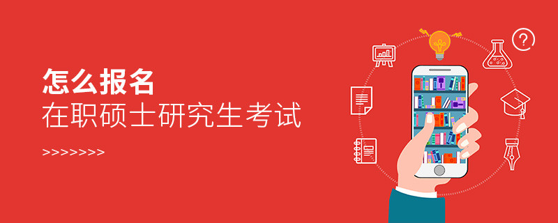 怎么報名在職碩士研究生考試