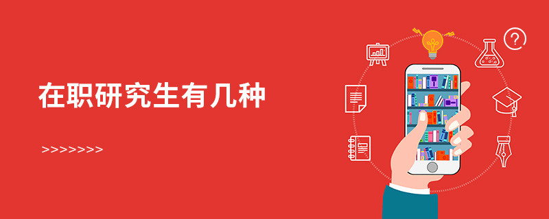 在職研究生有幾種