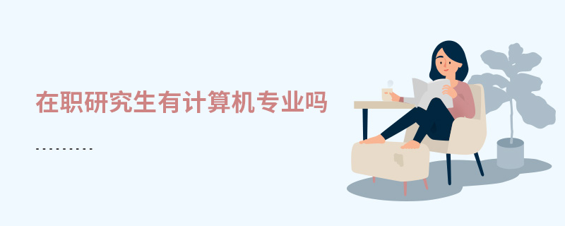 在職研究生有計算機專業嗎