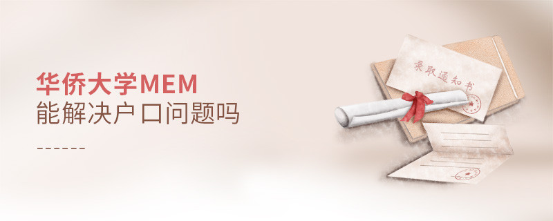 華僑大學MEM能夠解決戶口問題嗎？