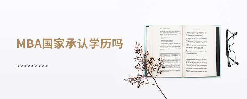 mba國家承認學歷嗎