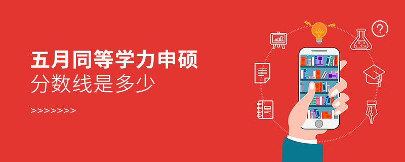 同等學力申碩分數線是多少
