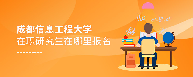 成都信息工程大學(xué)在職研究生在哪里報名？