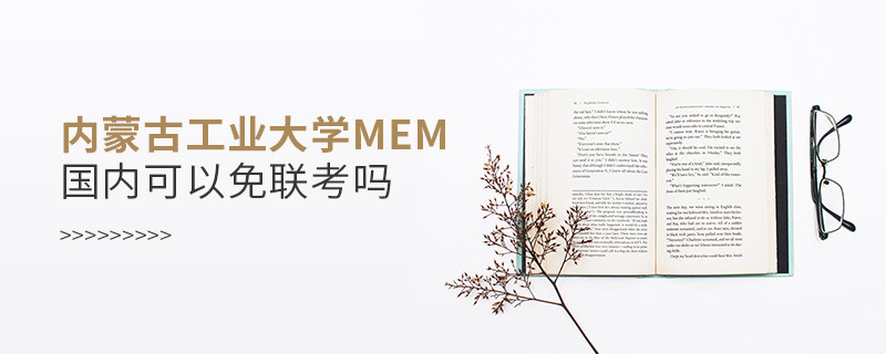 內(nèi)蒙古工業(yè)大學(xué)MEM國(guó)內(nèi)能否免聯(lián)考？