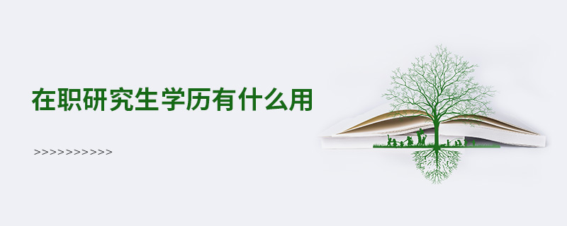 在職研究生學歷有什么用