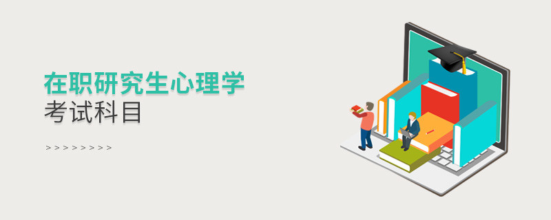 在職研究生心理學考試科目