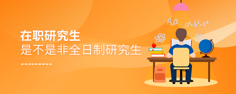 在職研究生是不是非全日制研究生