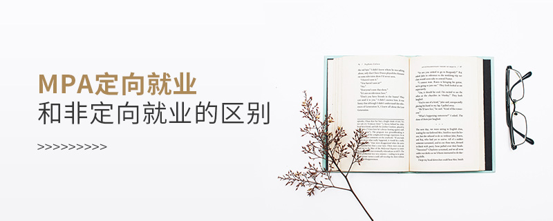 mpa定向就業和非定向就業的區別