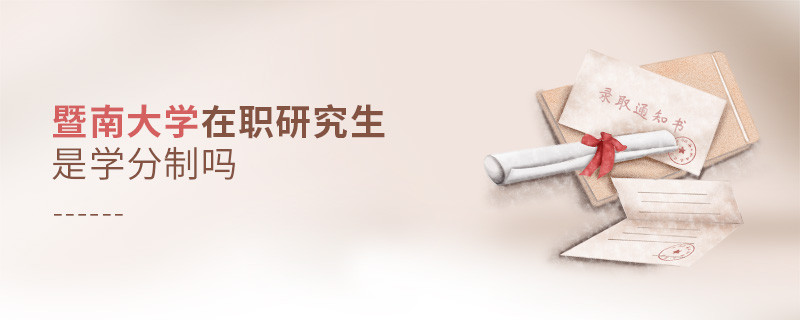 暨南大學在職研究生是學分制嗎？