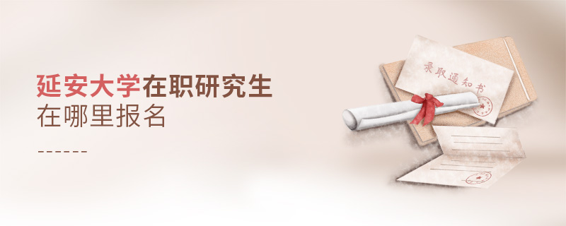 延安大學在職研究生在哪里報名