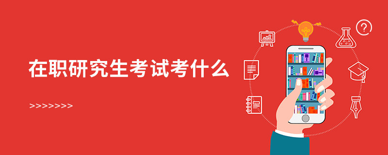 在職研究生考試考什么