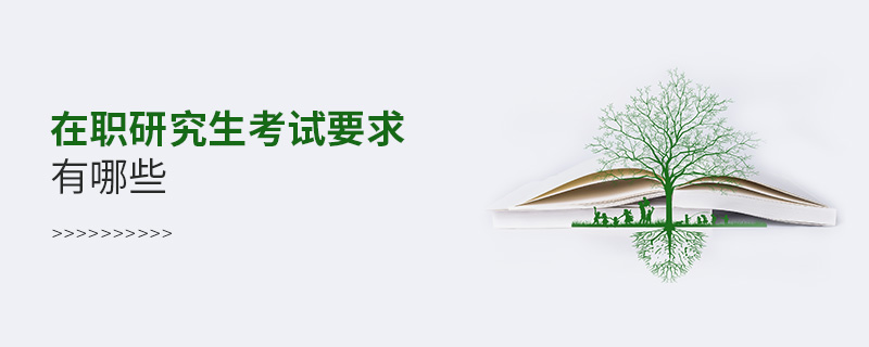 在職研究生考試要求有哪些