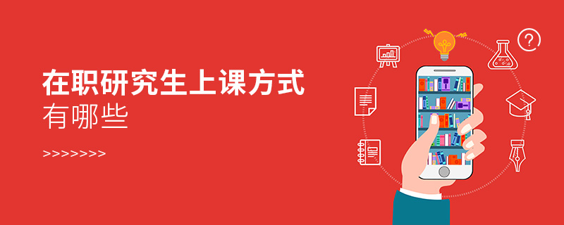 在職研究生上課方式有哪些 在職研究生上課方式有哪些