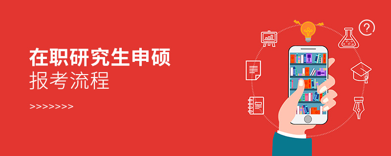 在職研究生申碩報考流程
