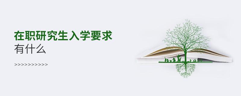 在職研究生入學要求有什么