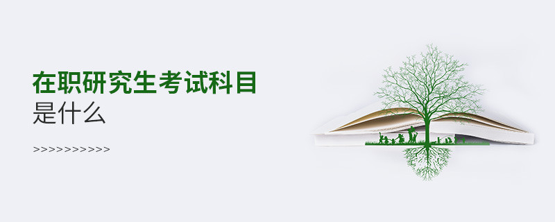 在職研究生考試科目是什么