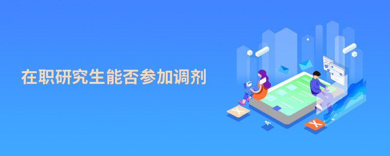 在職研究生能否參加調(diào)劑