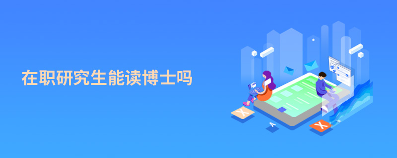 在職研究生能讀博士嗎