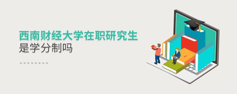西南財經大學在職研究生是不是學分制？