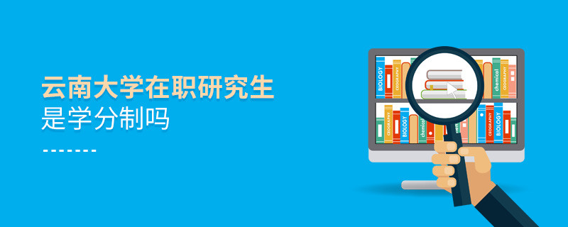 云南大學在職研究生是不是學分制？